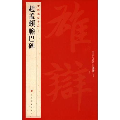 趙孟#38955;胆巴碑　中国碑帖名品83　(中国語書道) #36213;孟#38955;胆巴碑　中国碑帖名品83