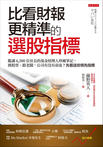 【電子書】比看財報更精準的選股指標