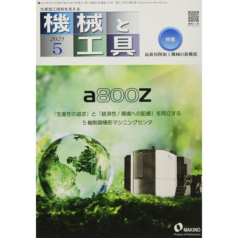 機械と工具 2021年 05 月号 雑誌