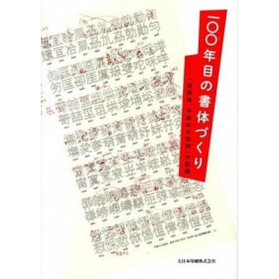 一〇〇年目の書体づくり 「秀英体平成の大改刻」の記録   大日本印刷 大日本印刷株式会社 (単行本（ソフトカバー）) 中古