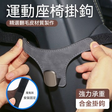 【運動座椅專用】賽車椅掛鉤 車用掛鉤 車載掛鈎 汽車運動座椅掛鈎 翻毛皮一體座椅背金屬專用掛鈎M 車內掛鈎 椅背掛鉤L