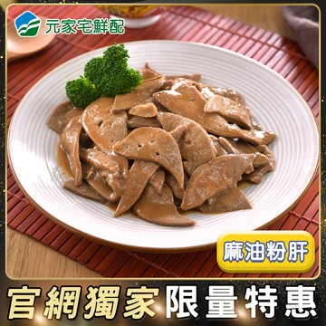 【特惠】香嫩麻油粉肝(300g/包)