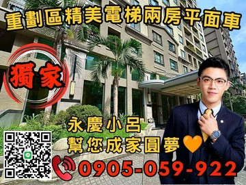 專任永慶小呂》合康愛丁堡*歡迎來電☎️2房+車｜新北市蘆洲區光復路