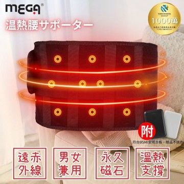 【MEGA】USB無線加熱 磁石專科熱敷護腰 附行動電源 熱敷 無線 溫熱磁石 暖宮帶