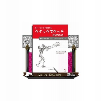 本 雑誌 ロン ハズバンドが教えるクイックスケッチ 瞬間を描きとめるアーティストのデイリートレーニング 原タイ 通販 Lineポイント最大get Lineショッピング