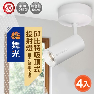 DanceLight舞光 4入組 15W邱比特吸頂式投射燈 黃光(時尚黑/時尚白)