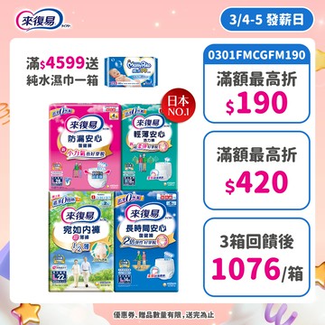 來復易 成人紙尿褲 箱購( 防漏安心復健褲 / 輕薄安心活力褲 / 宛如內褲 / 長時間復健褲 )│嬌聯官方旗艦店