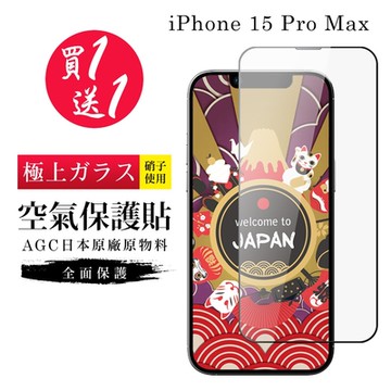IPhone 15 PRO MAX 保護貼日本AGC高清隱形膜像沒貼的感覺空氣鋼化膜 (買一送一)
