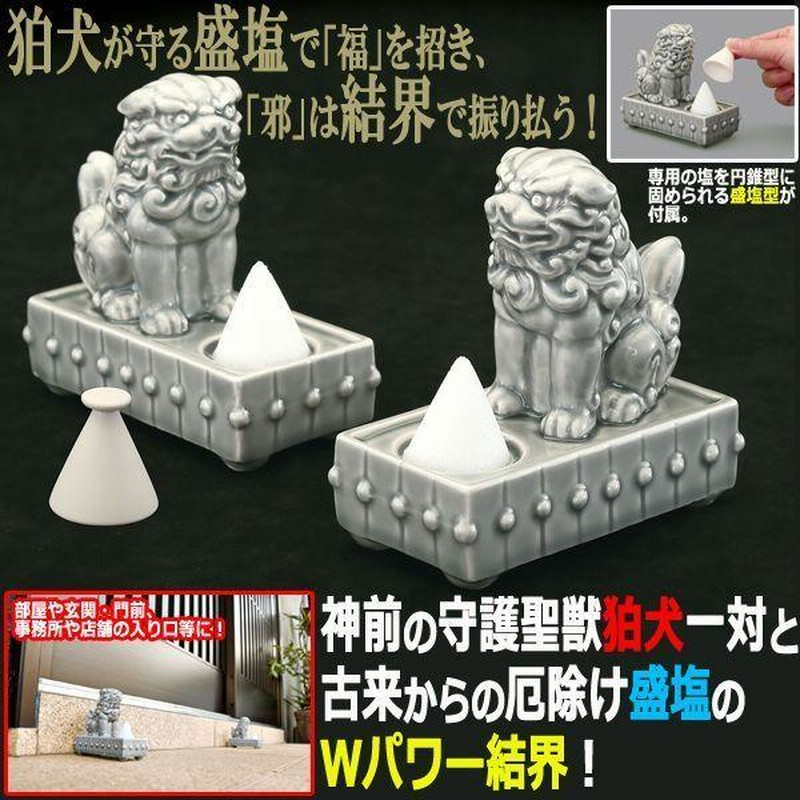 厄除け結界ダブルパワー！狛犬の盛塩一対セット (粗塩 円錐 愛知
