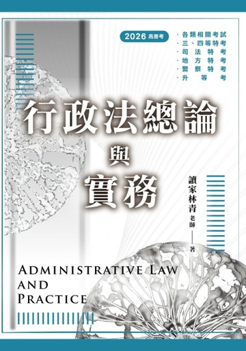 行政法總論與實務（高普考）[二手書_全新]