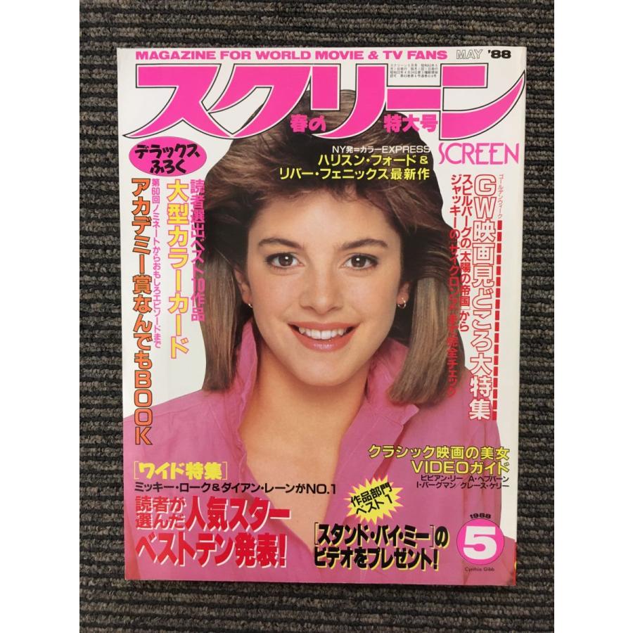 スクリーン 1988年5月号   表紙：シンシア・ギブ