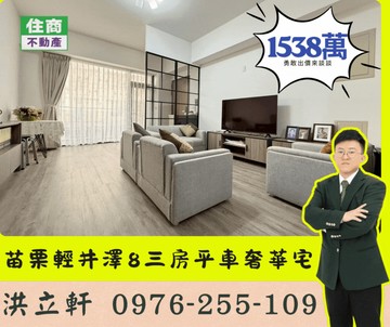 苗栗市輕井澤No.8三房平車奢華宅 １５３８萬 ｜苗栗縣苗栗市至公路