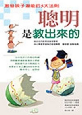 聰明是教出來的【二手書_良好】TAAZE讀冊生活
