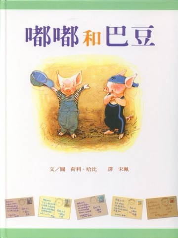 嘟嘟和巴豆[二手書_全新]