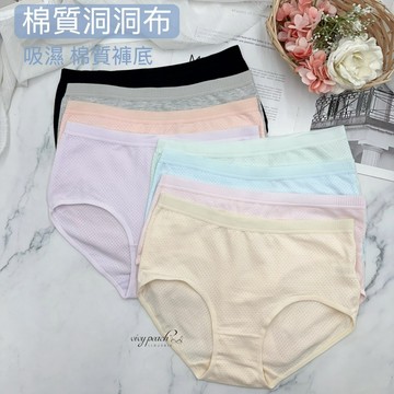 ❤️Vivy peach❤️中腰 M-XL 棉質內褲 洞洞布 馬卡龍色 素色內褲 淺色 三角褲 內褲 學生內褲 9122