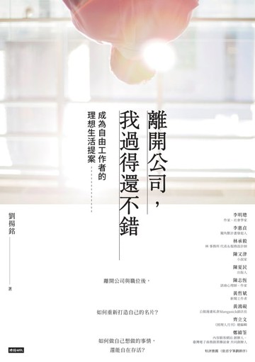 【電子書】離開公司，我過得還不錯： 成為自由工作者的理想生活提案