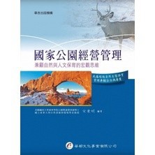 <全新>華都出版 大專護理用書【國家公園經營管理―兼顧自然與人文保育的宏觀思維(宋秉明編著)】(9D014)