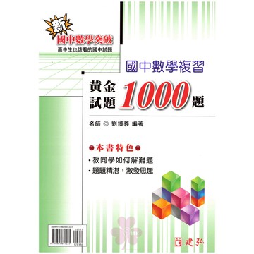 國中「建弘出版」數學突破_數學複習_黃金試題1000題🧑‍🏫亂GO天堂