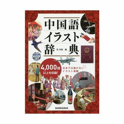 単行本 呉月梅 中国語イラスト辞典 送料無料 通販 Lineポイント最大get Lineショッピング