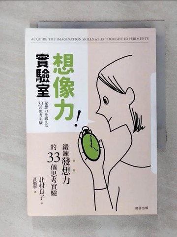 【書寶二手書T1／哲學_ACX】想像力實驗室：鍛鍊發想力的33個思考實驗_北村良子, 許展寧