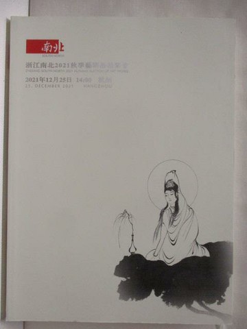 【書寶二手書T2／收藏_VKE】浙江南北2021秋季藝術品_2021/12/25