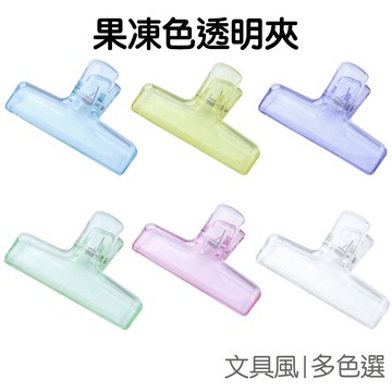果凍色透明夾子 收納夾 長尾夾 票據夾 文具夾 整理夾 紙夾 夾子 手帳文具 辦公事務【JC5514】《Jami》