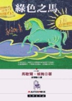 綠色之馬[二手書_普通]