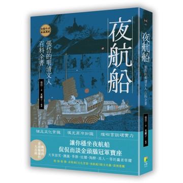 夜航船：張岱的明清文人百科全書