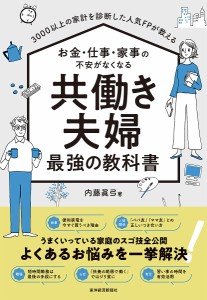 3000以上の家計を診断した人気FPが教えるお金・仕事・家事の不安がなくなる共働き夫婦最強の教科書 内藤眞弓