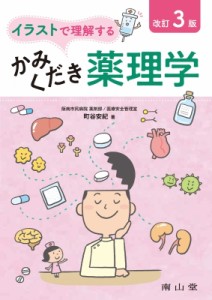 イラストで理解するかみくだき薬理学