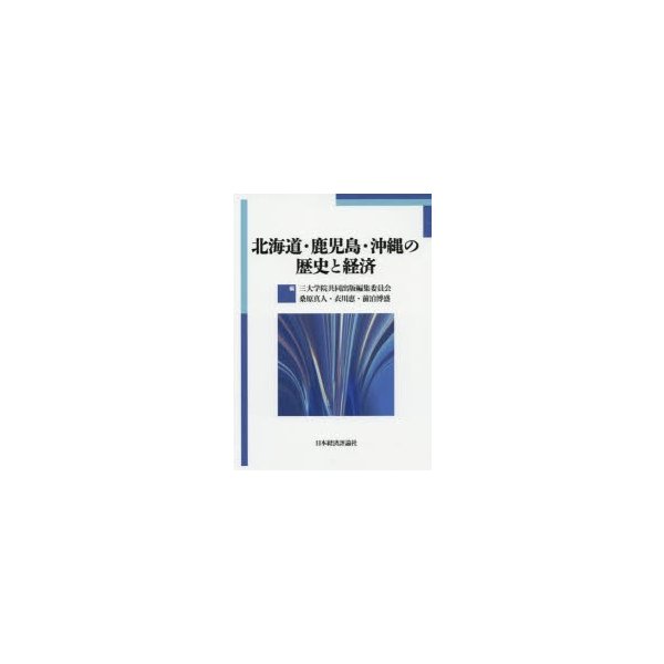 北海道・鹿児島・沖縄の歴史と経済