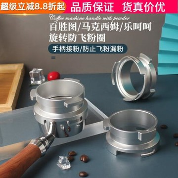 百勝圖BAE/馬克西姆/倫敦霧/樂呵呵咖啡機手柄58MM防飛粉圈接粉環