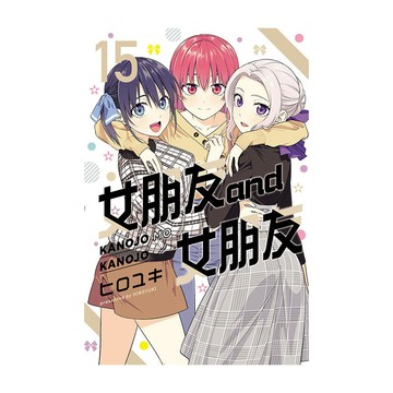 女朋友and女朋友(15)(ヒロユキ) 墊腳石購物網