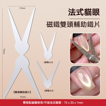 現貨| 美甲 雙頭法式鐵片 磁鐵貓眼輔助磁鐵 V型法式磁鐵片