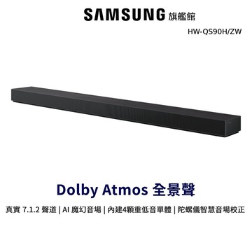 SAMSUNG 聲霸 7.1.2聲道 Soundbar HW-QS90H/ZW 家庭劇院 QS90H