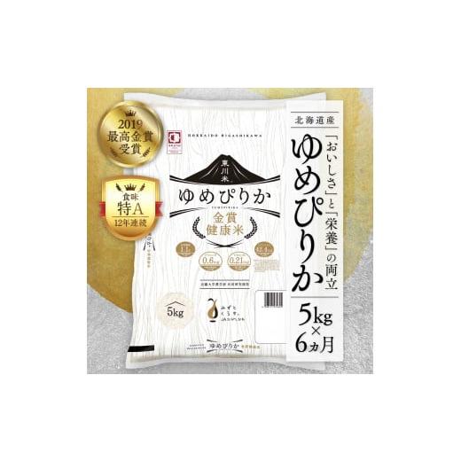 ふるさと納税 北海道 東川町 東川米 金賞健康米「ゆめぴりか」白米 5kg