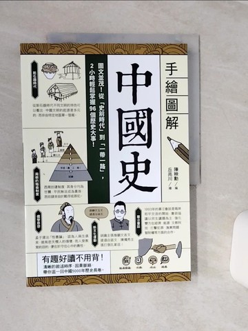 【書寶二手書T1／歷史_QCM】手繪圖解．中國史：圖文並茂！從「史前時代」到「一帶一路」，2小時輕鬆掌握96個歷史大事！_陳映勳