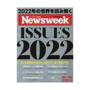 日本版ニューズウィーク　２０２２年１月４日号