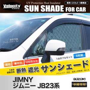 サンシェード ジムニー Jb23系 Jb23w 6枚組 車中泊 アウトドア 配送種別 B 通販 Lineポイント最大1 0 Get Lineショッピング