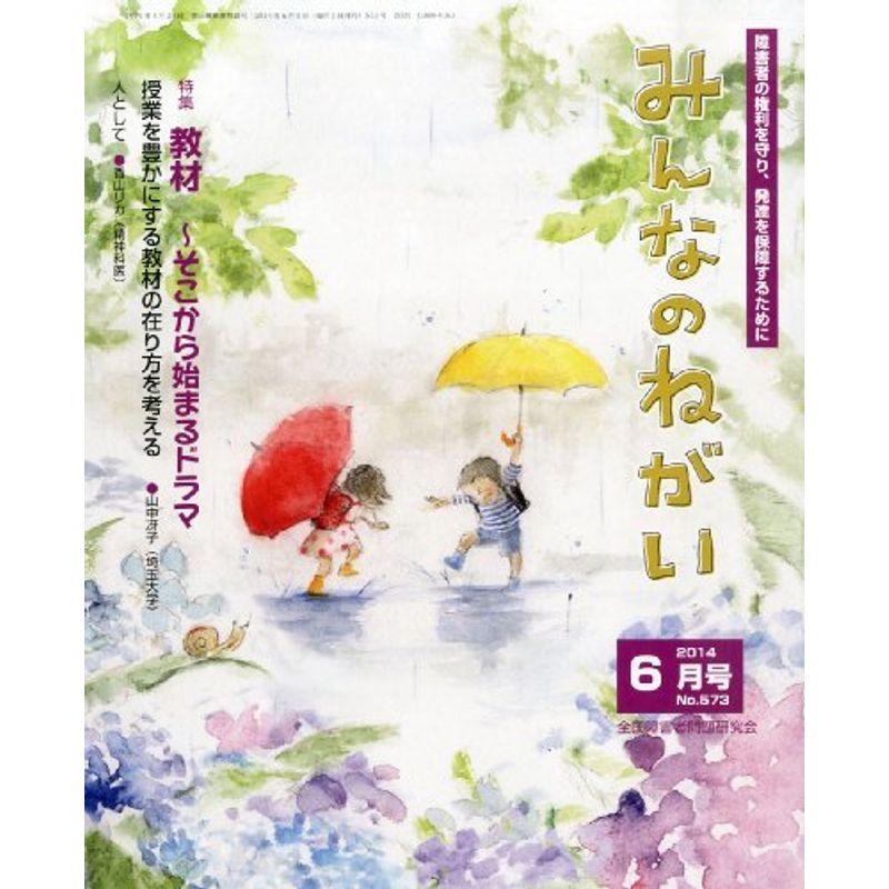 みんなのねがい 2014年 06月号 雑誌