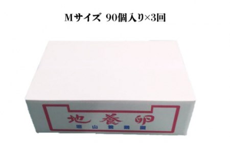 かきやまの「地養卵」 Mサイズ 90個×3回定期便＜垣山養鶏園＞[CBB006]