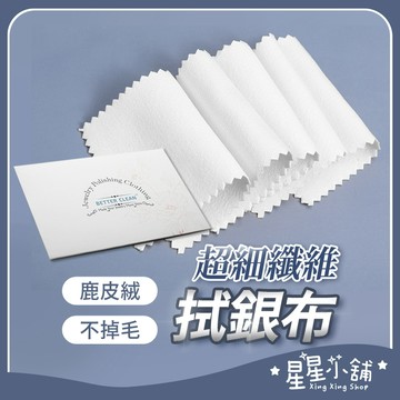 台灣現貨 飾品拋光布 拋光布 金屬拋光 拋光 拭銀布 拋光棉 拋光蠟 飾品布 擦銀布 飾銀布 星星小舖