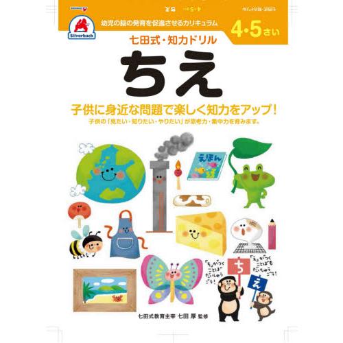 七田式知力ドリル4・5さいちえ