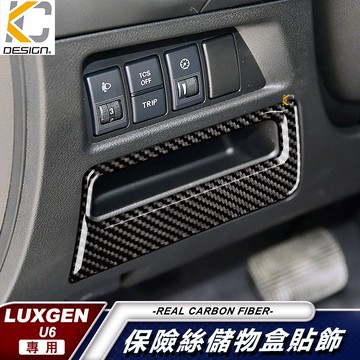真碳纖維 Luxgen 納智捷 U6 內裝 排擋 碳纖維框 卡夢按鈕 改裝 後廂開關 面板 冷氣 零錢盒 中控 卡夢 貼