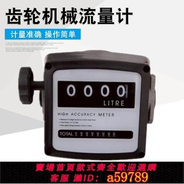 【全網低價 可打統編】廠家直銷機械式四位數齒輪流量計加油機計量配件柴油表汽油表