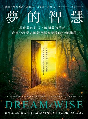 【電子書】夢的智慧：學會夢的語言，解讀夢的啟示，分析心理學大師榮格探索夢境的69把鑰匙