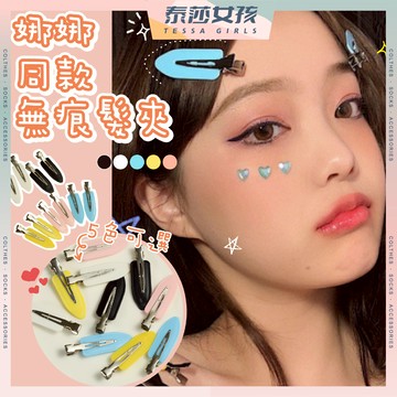 ⭕隔日到貨⭕娜娜同款無痕髮夾 頭飾 無痕不傷髮 金屬無痕夾瀏海夾 一字夾 鴨嘴夾 化妝洗臉神器 韓國歐美流行 髮夾 髮飾