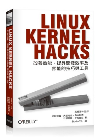 Linux Kernel Hacks：改善效能、提昇開發效率及節能的技巧與工具[二手書_良好]