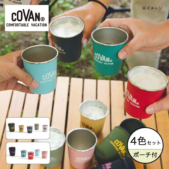 COVAN コバーン ステンレスシングルカップ4P