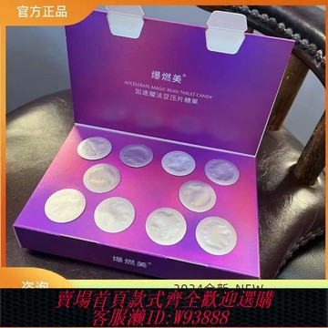 【公司貨 最低價】爆燃美加速魔法豆壓片糖果